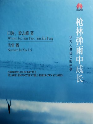 cover image of 枪林弹雨中成长